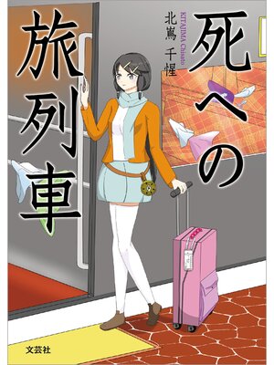 cover image of 死への旅列車